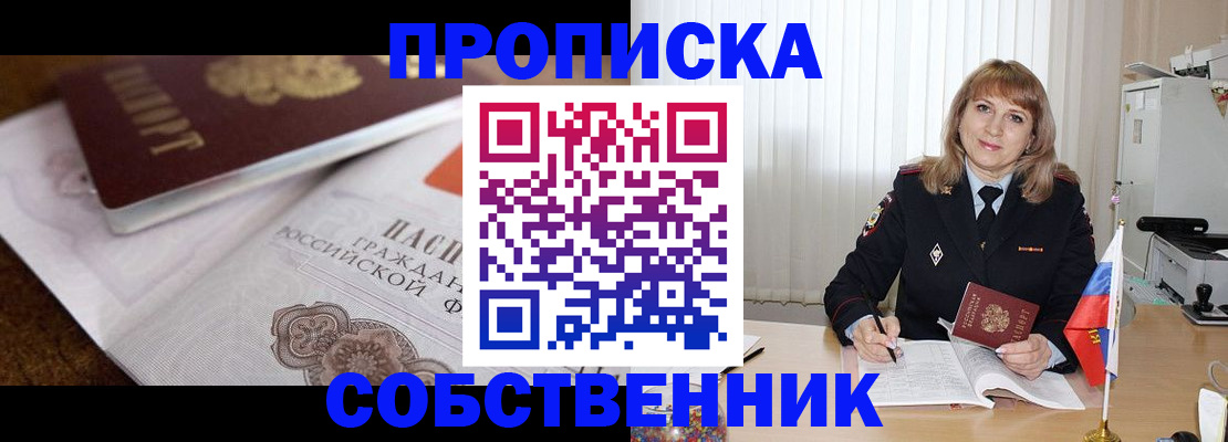 прописка в Камне-на-Оби